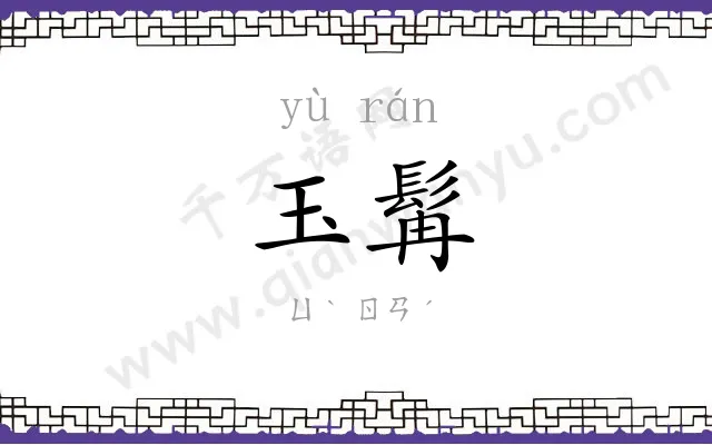 玉髯