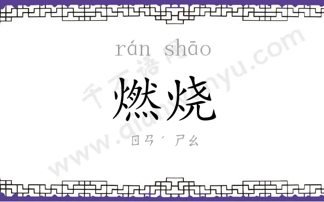 燃烧