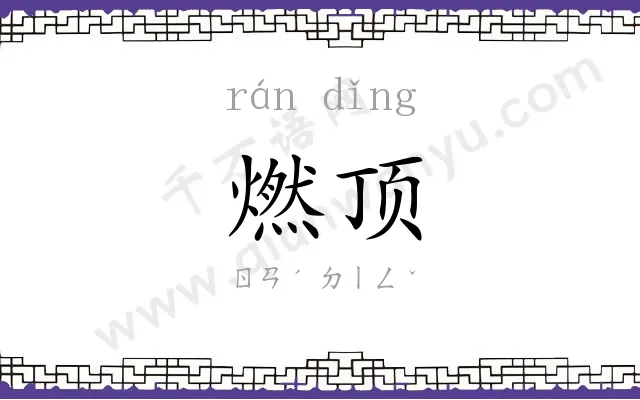 燃顶