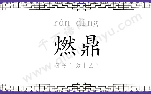 燃鼎