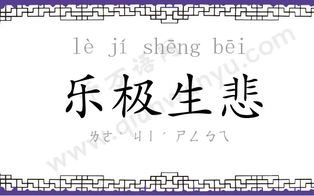 乐极生悲