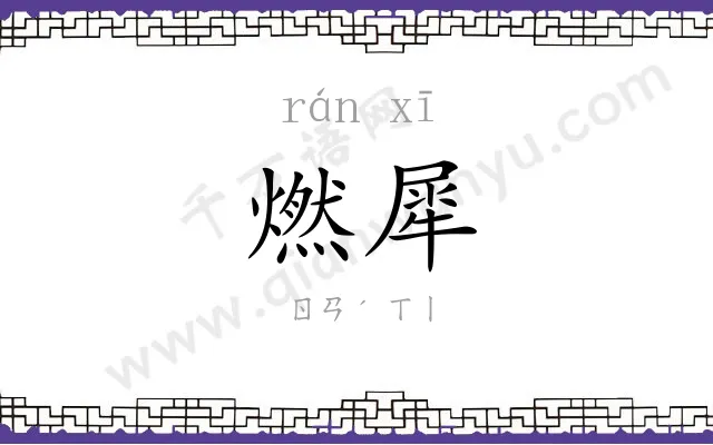 燃犀