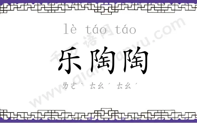 乐陶陶