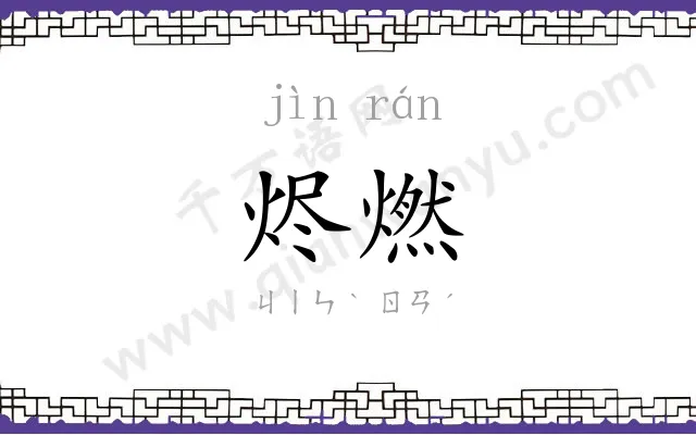 烬燃