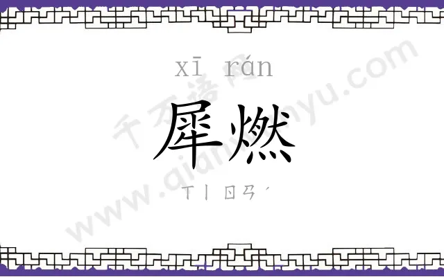 犀燃
