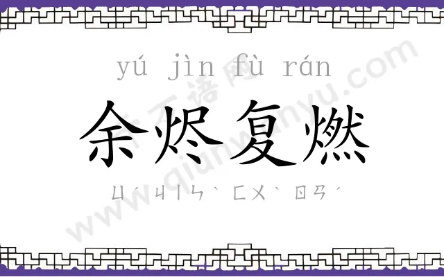 余烬复燃