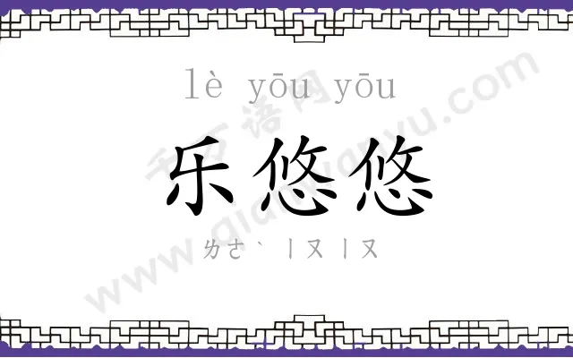 乐悠悠