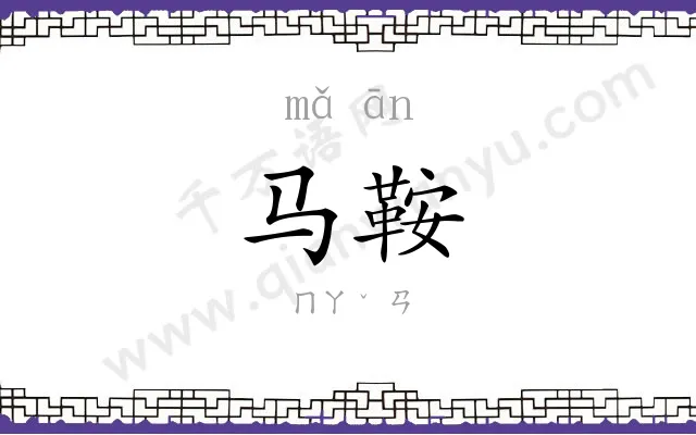 马鞍