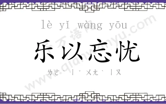 乐以忘忧