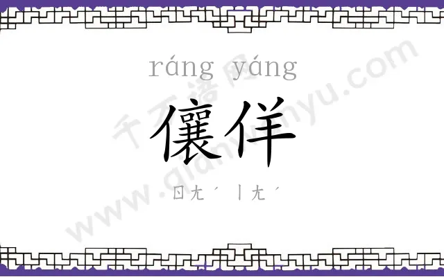 儴佯