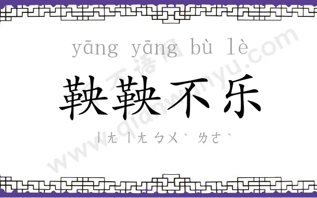 鞅鞅不乐
