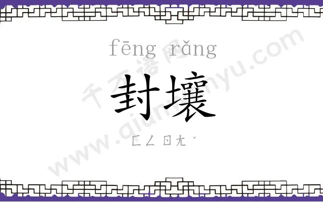 封壤