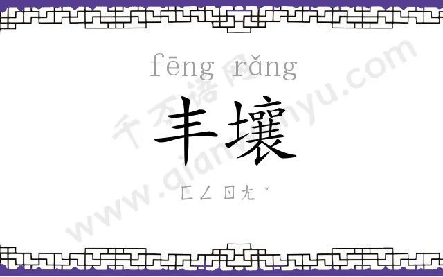 丰壤