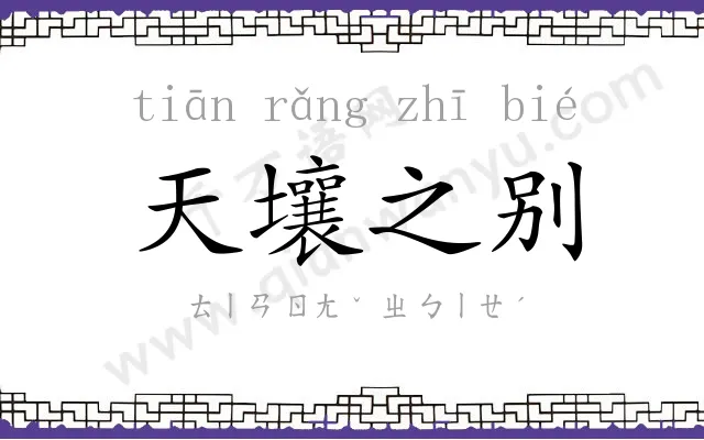 天壤之别