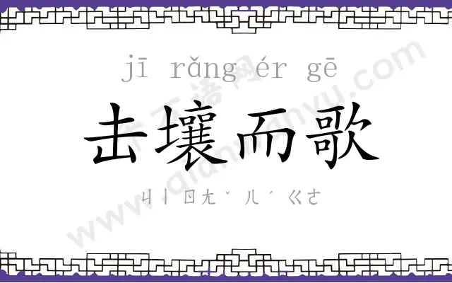 击壤而歌