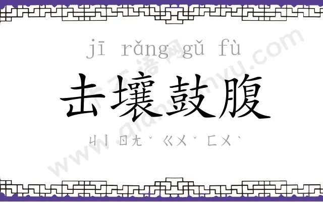 击壤鼓腹