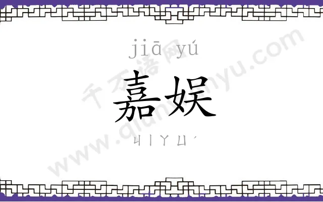 嘉娱