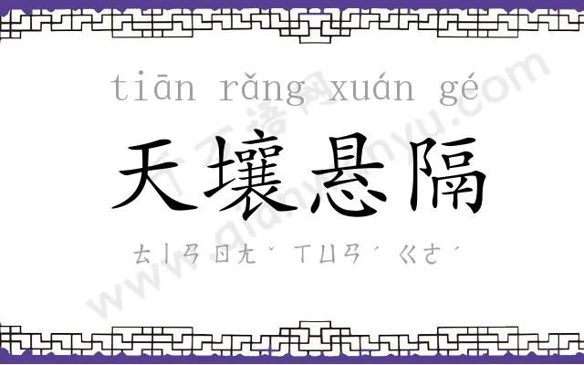 天壤悬隔