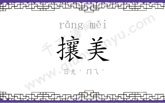 攘美