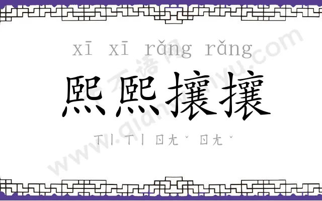 熙熙攘攘