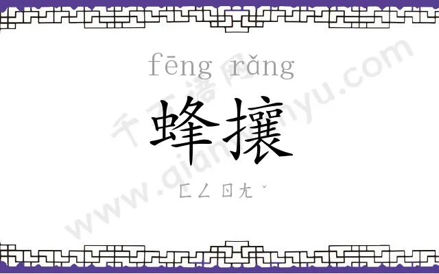 蜂攘