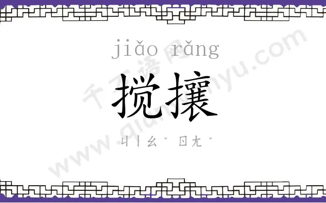 搅攘