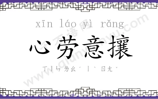 心劳意攘