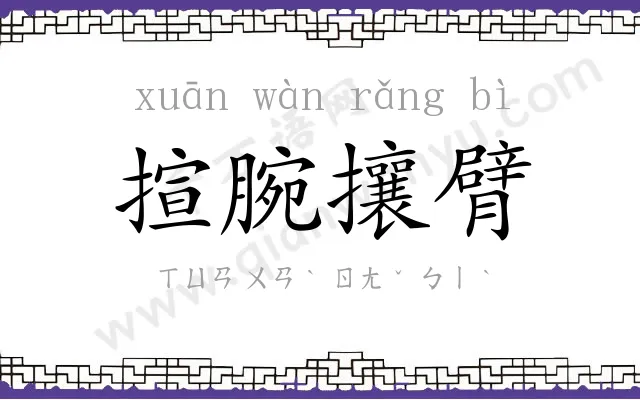 揎腕攘臂