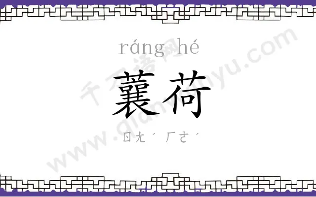 蘘荷