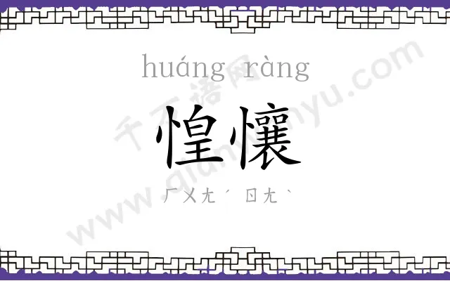 惶懹