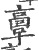 𩫏(宋·印刷字体·广韵)