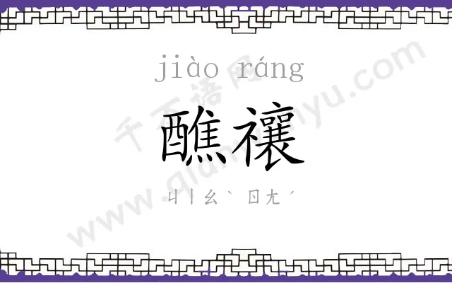 醮禳