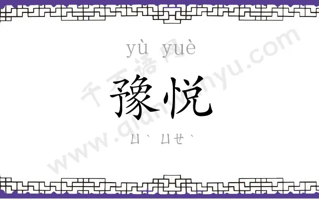 豫悦