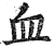 血(明·印刷字体·洪武正韵)