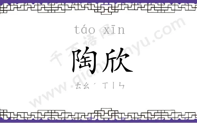 陶欣