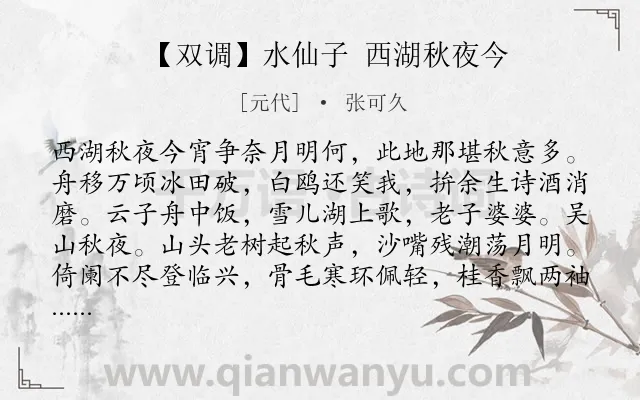 《【双调】水仙子 西湖秋夜今》作者是元代的张可久.诗词全文约共1107字.