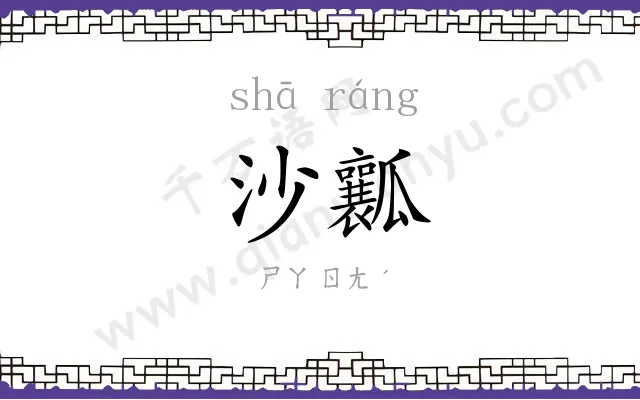 沙瓤