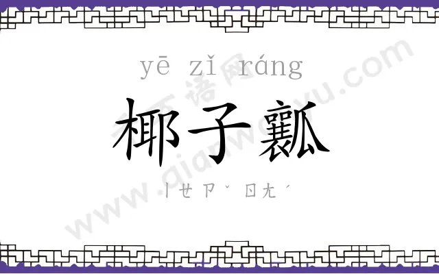 椰子瓤