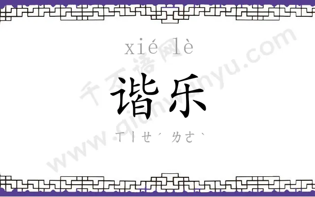 谐乐