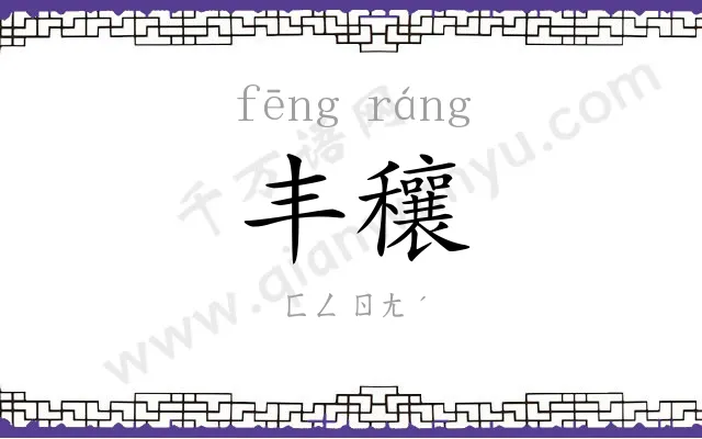 丰穰