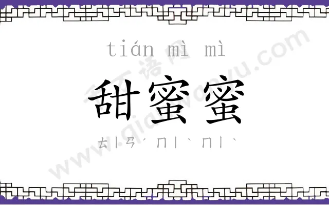 甜蜜蜜