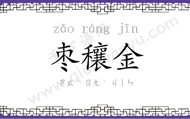 枣穰金