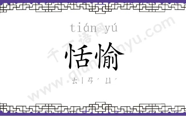 恬愉