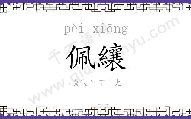 佩纕