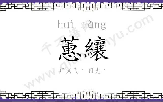 蕙纕
