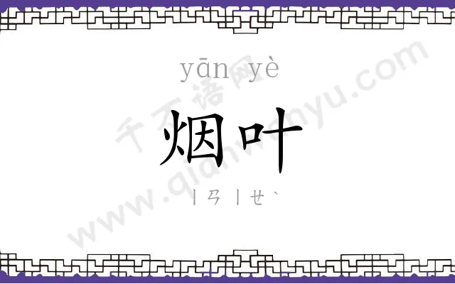 烟叶