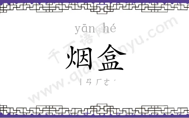烟盒