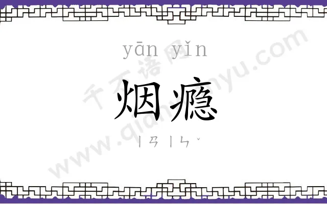 烟瘾