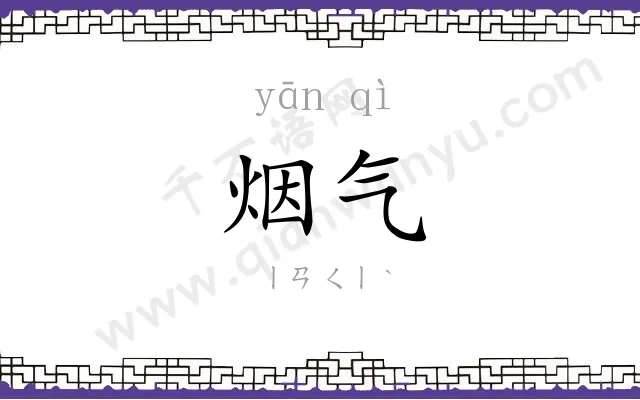 烟气