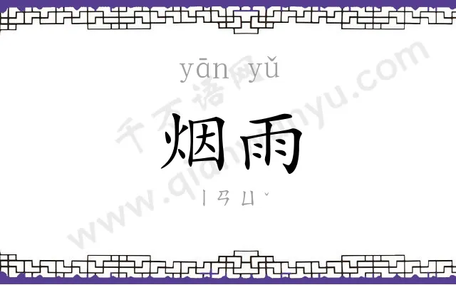 烟雨